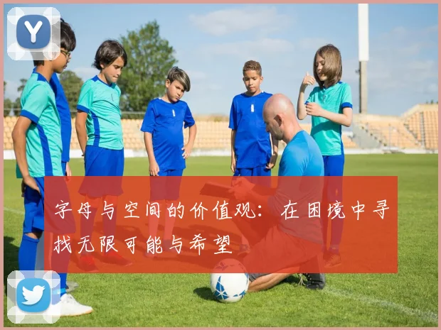 字母与空间的价值观：在困境中寻找无限可能与希望