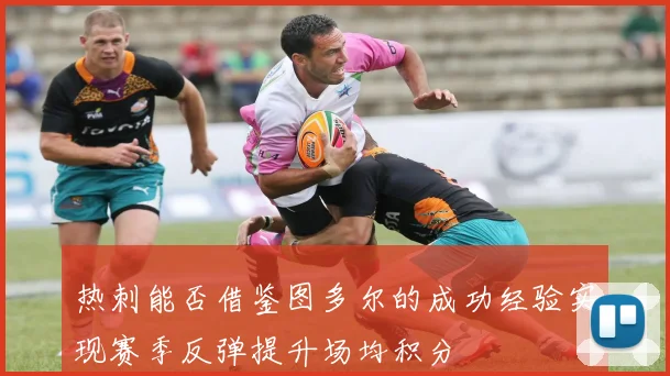 热刺能否借鉴图多尔的成功经验实现赛季反弹提升场均积分