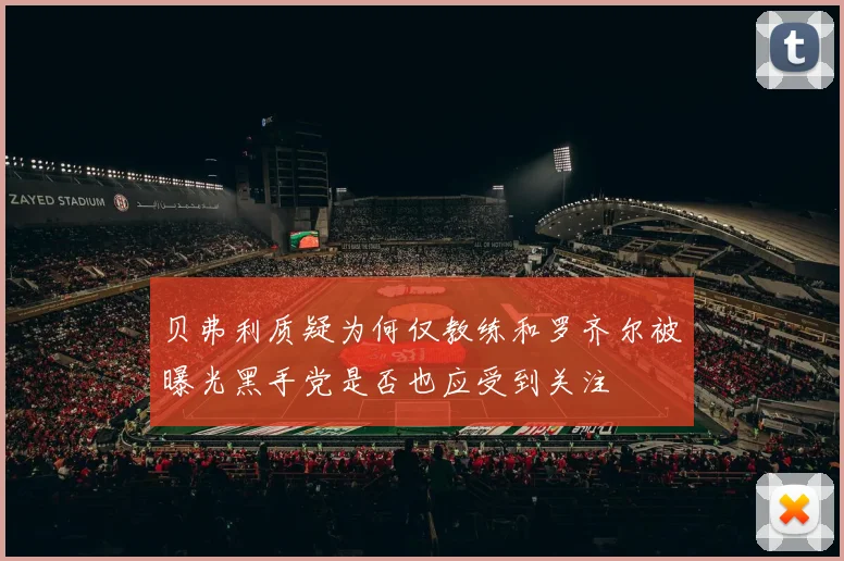 贝弗利质疑为何仅教练和罗齐尔被曝光黑手党是否也应受到关注