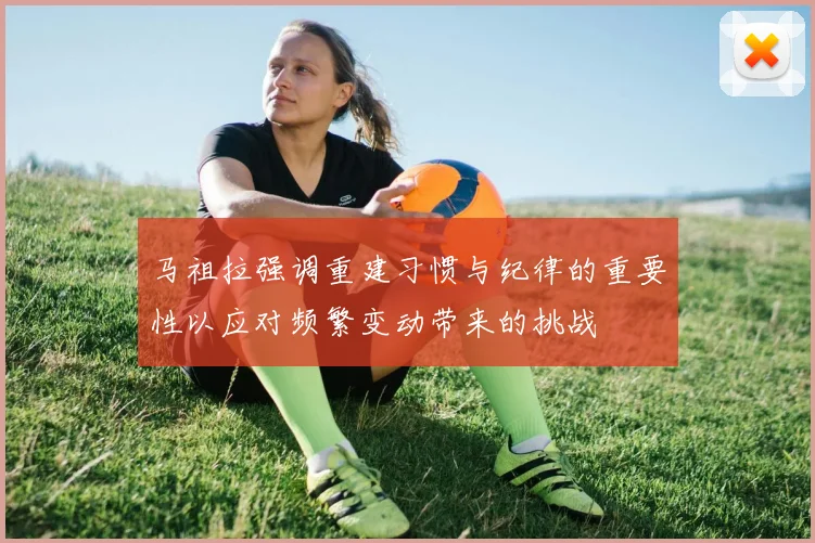 马祖拉强调重建习惯与纪律的重要性以应对频繁变动带来的挑战