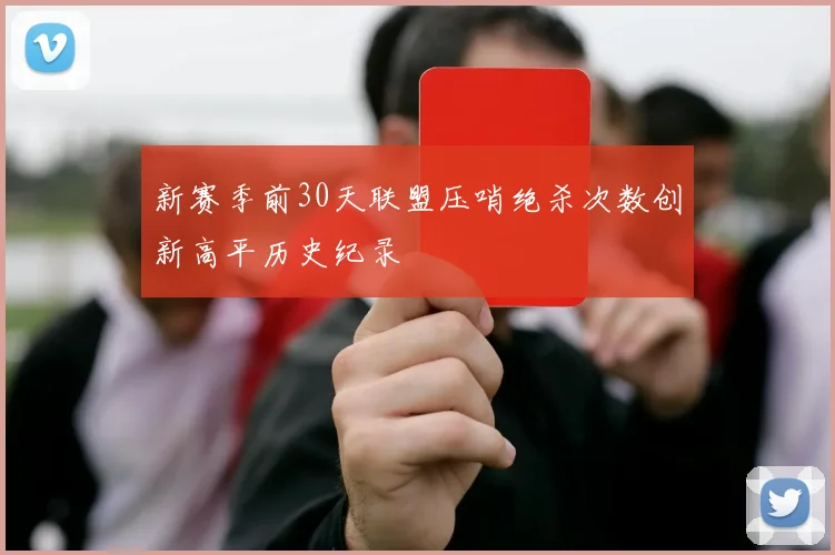 新赛季前30天联盟压哨绝杀次数创新高平历史纪录